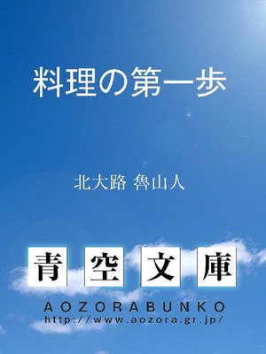 cover image of 料理の第一歩